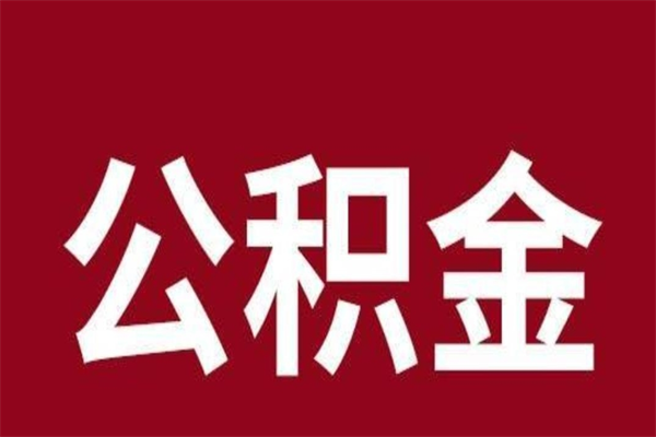 白城2023市公积金取（21年公积金提取流程）