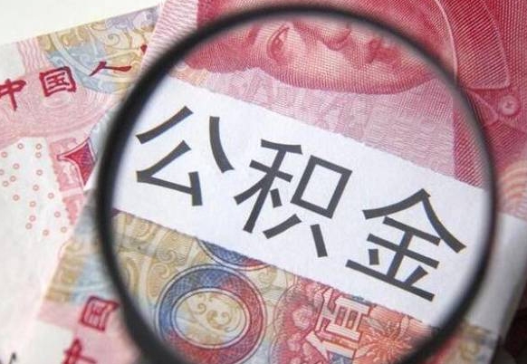 白城封存如何取钱公积金（封存后公积金提取办法）