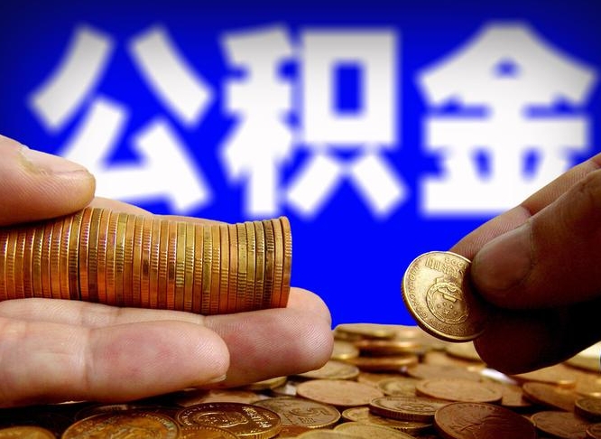 白城离职了怎么把公积金取出来（离职了怎么把公积金全部取出来）